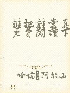 谁把谁当真漫画免费阅读下拉式漫画