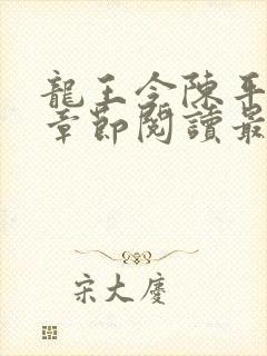 龙王令陈平最新章节阅读最新