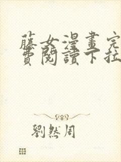 藤女漫画完整免费阅读下拉式六漫画