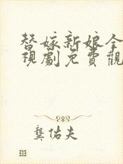 替嫁新娘全集电视剧免费观看