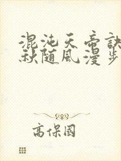混沌天帝诀楚剑秋随风漫步小说大结局无弹窗
