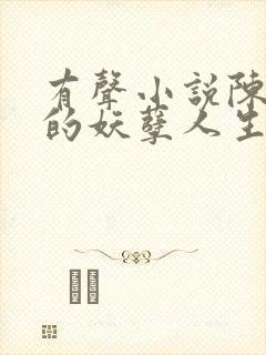 有声小说陈二狗的妖孽人生