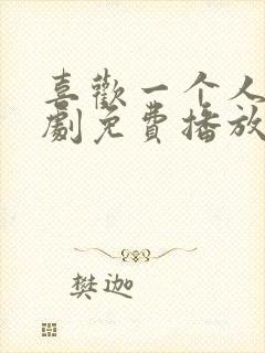 喜欢一个人电视剧免费播放完整版