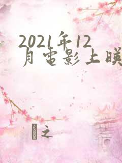 2021年12月电影上映一览表