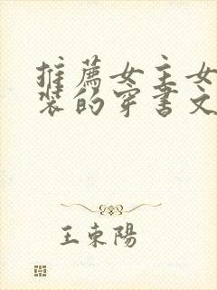 推荐女主女扮男装的穿书文