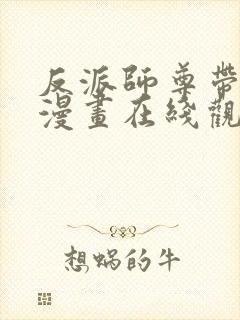 反派师尊带徒弟漫画在线观看