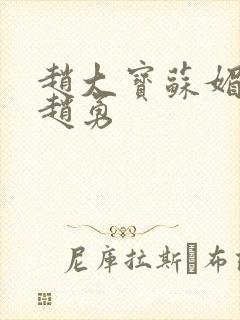 赵大宝苏媚儿媳赵勇