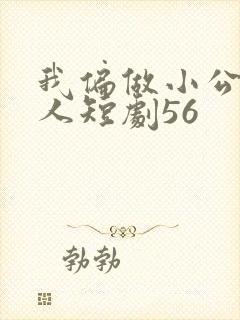 我偏做小公爷夫人短剧56