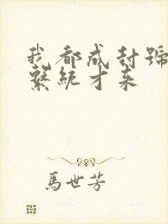 我都成封号斗罗系统才来