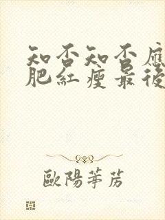 知否知否应是绿肥红瘦最后结局