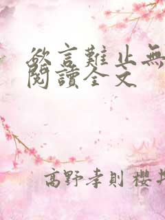 欲言难止无删减阅读全文