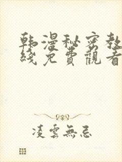 韩漫秘密教学在线免费观看