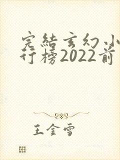 完结玄幻小说排行榜2022前十名