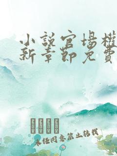 小说官场权欲最新章节免费阅读