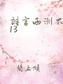 谁言西洲不知意13