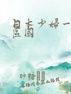 日本少妇一区二区国