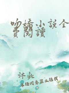 吻娇小说全文免费阅读