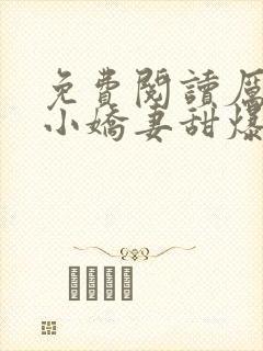 免费阅读厉少的小娇妻甜爆了