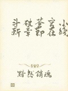斗破苍穹小说最新章节在线