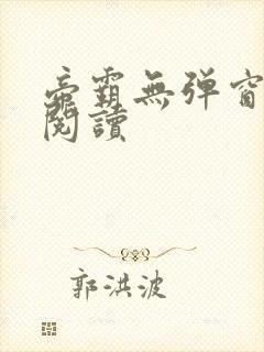 帝霸无弹窗免费阅读