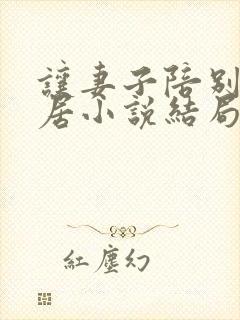 让妻子陪别人同居小说结局