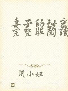 妻子的秘密小说完整版阅读全文