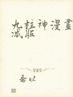 九柱神漫画未删减版