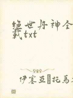 绝世丹神全本下载txt