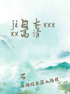 ji日本xxxxx高清