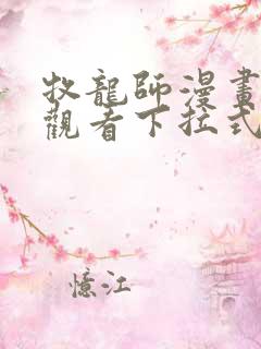 牧龙师漫画免费观看下拉式六漫画