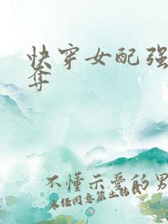 快穿女配强取豪夺