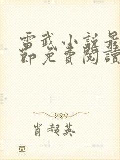 雷武小说最新章节免费阅读