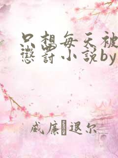 只想每天被姐姐惩罚小说by宸妃免费阅读