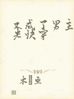 又成了男主白月光快穿