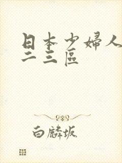 日本少妇人妻一二三区