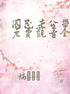 国民老公带回家免费观看全集动画第一季