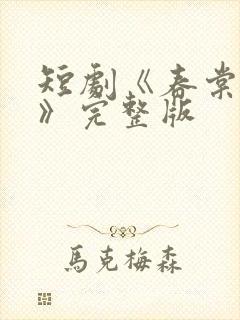 短剧《春棠欲醉》完整版