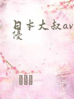 日本大叔av男优