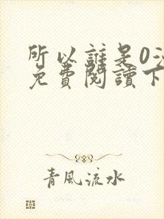 所以谁是0漫画免费阅读下拉式最新