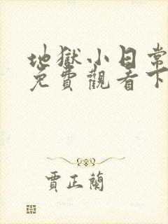 地狱小日常漫画免费观看下拉式漫画