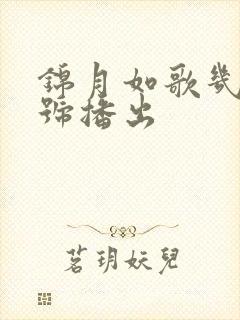 锦月如歌几月几号播出