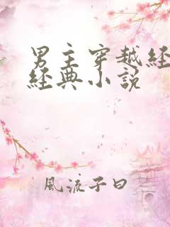 男主穿越经商类经典小说