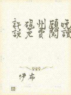 许砚州顾晚棠小说免费阅读最新章节