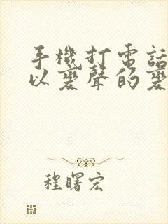 手机打电话时可以变声的变声器有