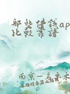 哪些借钱app比较靠谱