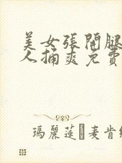 美女张开腿被男人捅爽免费视频