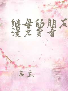 继母的朋友们韩漫免费看