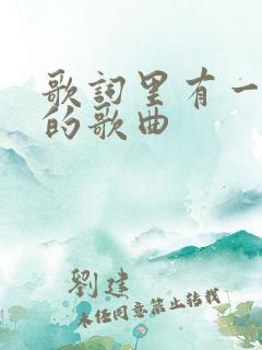 歌词里有一场梦的歌曲