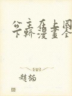 公主在上国师请下轿漫画全集免费阅读