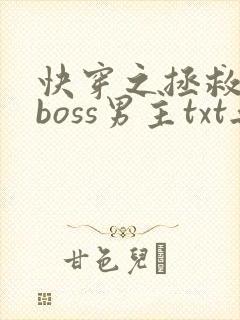 快穿之拯救黑化boss男主txt无删减